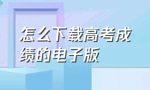 怎么下载高考成绩的电子版