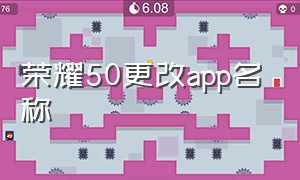 荣耀50更改app名称