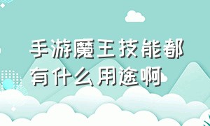 手游魔王技能都有什么用途啊