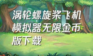 涡轮螺旋桨飞机模拟器无限金币版下载（螺旋桨飞机模拟器无限金币中文版）