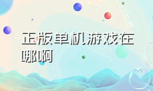 正版单机游戏在哪啊（正版pc单机游戏哪里买）