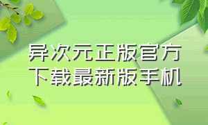 异次元正版官方下载最新版手机