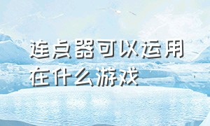 连点器可以运用在什么游戏