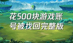 花500块游戏账号被找回完整版