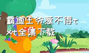 霸道王爷惹不得txt全集下载