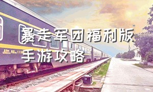 暴走军团福利版手游攻略（暴走军团深渊迷宫6.9攻略）