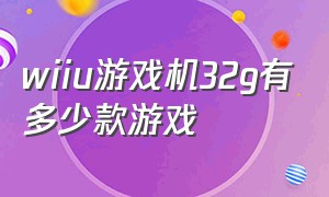 wiiu游戏机32g有多少款游戏