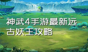 神武4手游最新远古妖王攻略