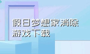 假日梦想家消除游戏下载