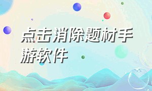 点击消除题材手游软件（消除类游戏app推荐）