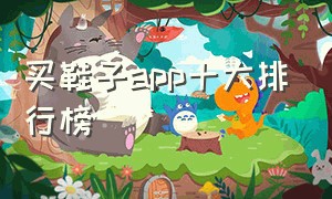 买鞋子app十大排行榜