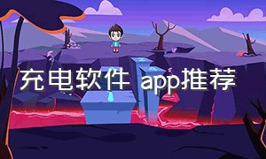 充电软件 app推荐（充电App排行榜）