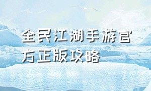 全民江湖手游官方正版攻略