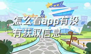 怎么看app有没有获取信息