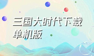 三国大时代下载单机版