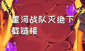 星河战队灭绝下载链接