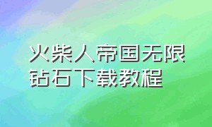 火柴人帝国无限钻石下载教程