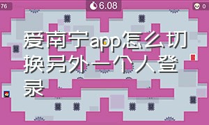 爱南宁app怎么切换另外一个人登录