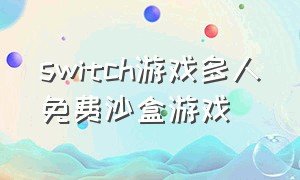 switch游戏多人免费沙盒游戏