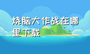 烧脑大作战在哪里下载