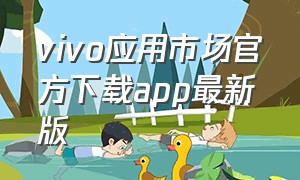 vivo应用市场官方下载app最新版