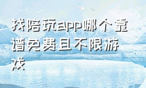 找陪玩app哪个靠谱免费且不限游戏