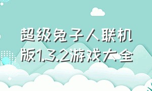 超级兔子人联机版1.3.2游戏大全