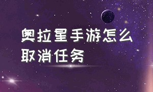 奥拉星手游怎么取消任务