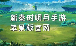 新秦时明月手游苹果版官网