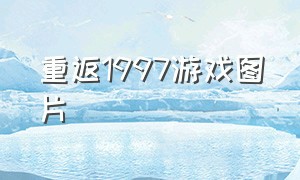 重返1997游戏图片