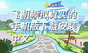 飞机模拟真实的手机版下载安装中文