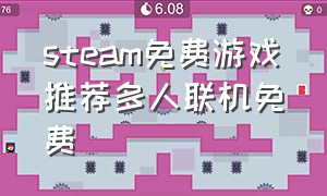 steam免费游戏推荐多人联机免费