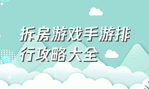 拆房游戏手游排行攻略大全