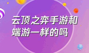 云顶之弈手游和端游一样的吗