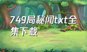 749局秘闻txt全集下载