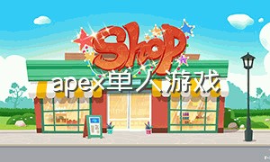 apex单人游戏