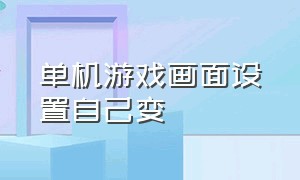 单机游戏画面设置自己变