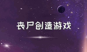 丧尸创造游戏