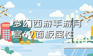 梦幻西游手游月宫69面板属性（梦幻西游手游月宫69面板属性选择）