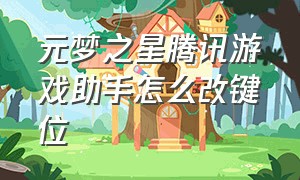 元梦之星腾讯游戏助手怎么改键位