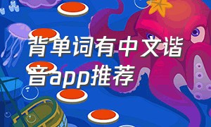 背单词有中文谐音app推荐