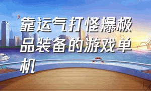 靠运气打怪爆极品装备的游戏单机