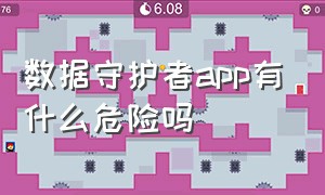 数据守护者app有什么危险吗（浅谈手机app和个人信息保护）