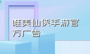 唯美仙侠手游官方广告