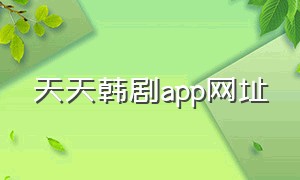 天天韩剧app网址