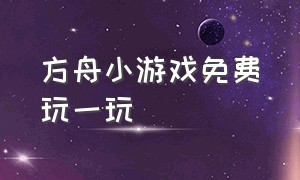 方舟小游戏免费玩一玩