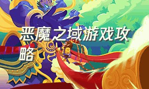 恶魔之域游戏攻略（幻龙之翼游戏攻略）