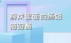 游戏里面的汤姆猫跑酷