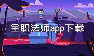 全职法师app下载