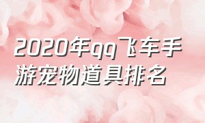 2020年qq飞车手游宠物道具排名
